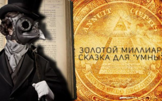 Теория «Золотой миллиард человечества» или план Даллеса: теория, страны, концепция