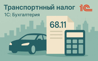 Транспортный налог в 1С Бухгалтерия: расчёт, начисление и проверка в учёте