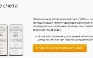 Как открыть ОМС в Сбербанке и котировки золота на сегодня