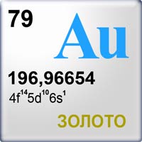 химический элемент au